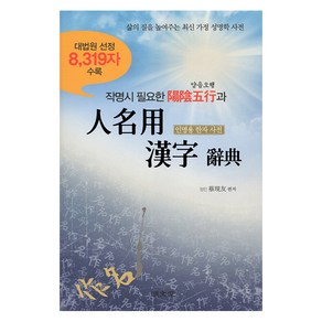 [명문당]작명시 필요한 양음오행과 인명용 한자 사전 : 대법원 선정 8319자 수록