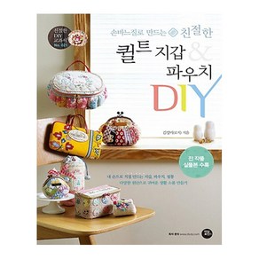 손바느질로 만드는 친절한퀼트 지갑 & 파우치 DIY:내손으로직접만드는지갑 파우치 필통다양한원단으로귀여운생활소품만들기