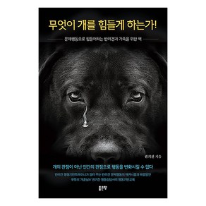 [좋은땅]무엇이 개를 힘들게 하는가! : 문제행동으로 힘들어하는 반려견과 가족을 위한 책