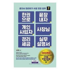 한 권으로 끝장내자 개인사업자 사장님 경리세금 실무설명서 - 혼자서 따라하기 쉬운 모든 업무 7, 지식만들기, 손원준