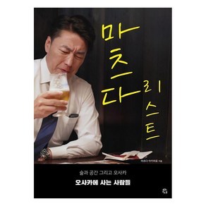 [용감한 까치]마츠다 리스트 : 술과 공간 그리고 오사카 오사카에 사는 사람들