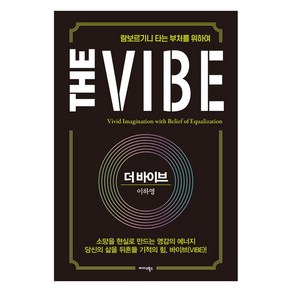 더 바이브(The Vibe):람보르기니 타는 부처를 위하여