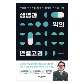 [웅진지식하우스]생명과 약의 연결고리 : 약으로 이해하는 인체의 원리와 바이오 시대 (개정증보판)