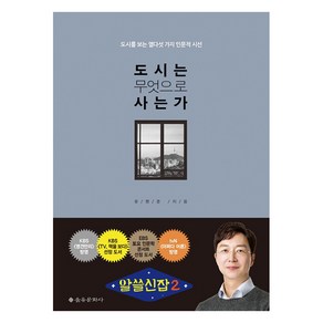 도시는 무엇으로 사는가:도시를 보는 열다섯 가지 인문적 시선