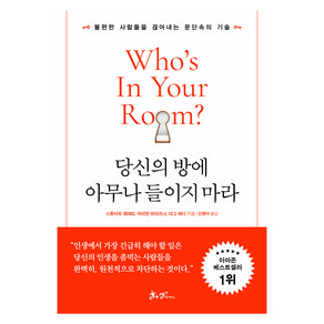 당신의 방에 아무나 들이지 마라:불편한 사람들을 끊어내는 문단속의 기술, 쌤앤파커스, 스튜어트 에머리, 아이반 마이즈너, 더그하디