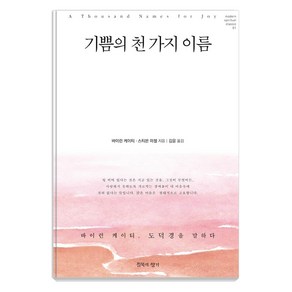 기쁨의 천 가지 이름:바이런 케이티 도덕경을 말하다