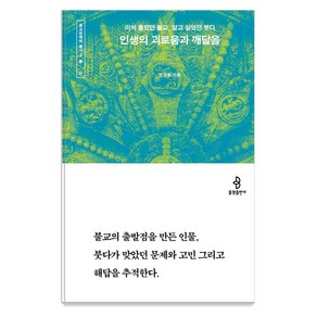 [불광출판사]인생의 괴로움과 깨달음 : 미처 몰랐던 불교 알고 싶었던 붓다 - 종교문해력 총서 2