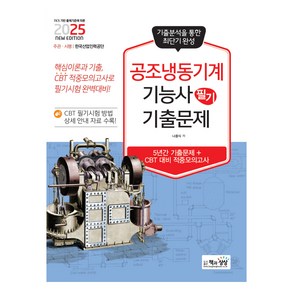 2025 공조냉동기계기능사 필기 기출문제:5년간 기출문제 + CBT 대비 적중모의고사, 2025 공조냉동기계기능사 필기 기출문제, 나중식(저), 책과상상