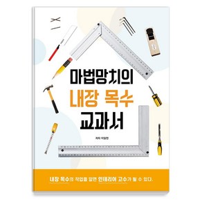 마법망치의 내장 목수 교과서:내장 목수의 작업을 알면 인테리어 고수가 될 수 있다, 하움출판사