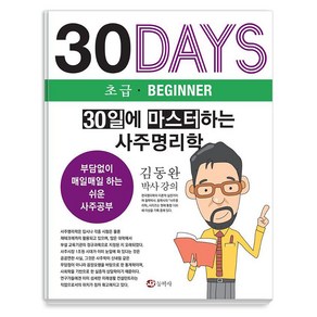 30일에 마스터하는 사주명리학:부담없이 매일매일 하는 쉬운 사주공부, 김동완, 동학사