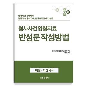 [법문북스]형사사건 양형자료 반성문 작성방법