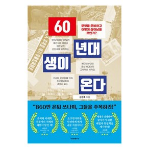 60년대생이 온다