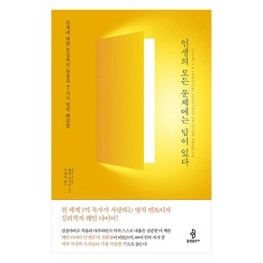 [불광출판사]인생의 모든 문제에는 답이 있다 : 문제에 대한 본질적인 통찰과 7가지 영적 해결법