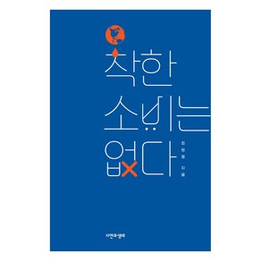 착한 소비는 없다, 자연과생태, 최원형