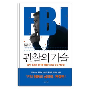 FBI 관찰의 기술:몸의 신호로 상대를 꿰뚫어 보는 실전 매뉴얼