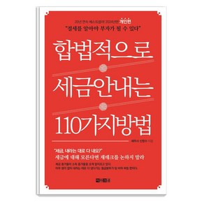 [아라크네]합법적으로 세금 안 내는 110가지 방법 : 개인편