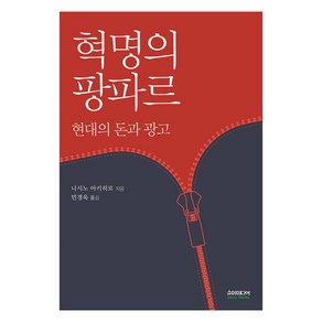 혁명의 팡파르:현대의 돈과 광고, 소미미디어, 니시노 아키히로