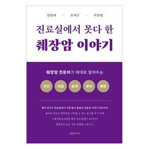 [영진미디어]진료실에서 못다 한 췌장암 이야기 : 췌장암 전문의가 제대로 알려주는 진단 치료 회복 관리 예방, 영진미디어, 김용태 류지곤 이상협