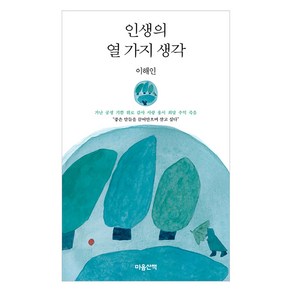 [마음산책]인생의 열 가지 생각