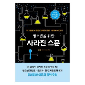 청소년을 위한 사라진 스푼:주기율표에 얽힌 과학과 모험 세계사 이야기