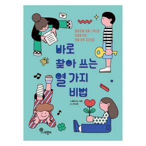 바로 찾아 쓰는 열 가지 비법:발달장애ㆍ자폐 스펙트럼 아이를 위한 생활 밀착 길라잡이