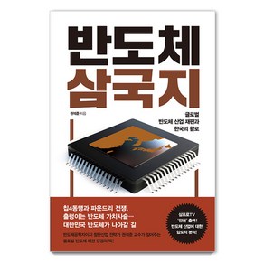 반도체 삼국지:글로벌 반도체 산업 재편과 한국의 활로