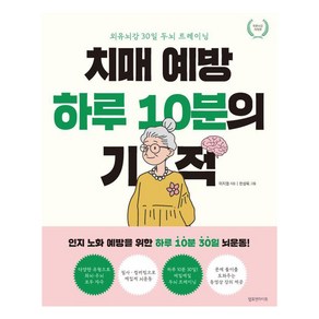 치매 예방 하루 10분의 기적(외유뇌강 개정판):외유뇌강 30일 두뇌 트레이닝