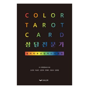 Color tarot card 상담전문가:컬러타로 상담카드 사용법