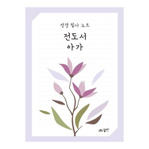 성경 필사 노트: 전도서 아가, 꿈미(꿈이있는미래) 편집부, 꿈미(꿈이있는미래)