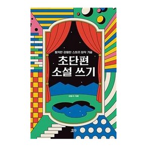 초단편 소설 쓰기:짧지만 강렬한 스토리 창작 기술, 요다, 김동식