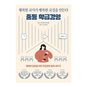 [테크빌교육(즐거운학교)]중등 학급경영 : 행복한 교사가 행복한 교실을 만든다, 테크빌교육(즐거운학교), 최선경