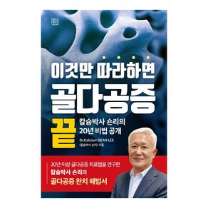 이것만 따라하면 골다공증 끝:칼슘박사 숀리의 20년 비법 공개