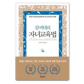 칼 비테의 자녀 교육법:200년간 변치 않는 자녀교육·영재교육의 바이블, 베이직북스