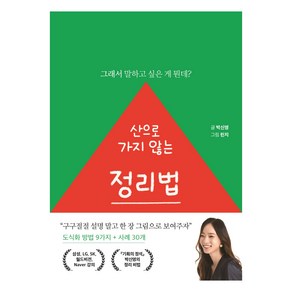 산으로 가지 않는 정리법:그래서 말하고 싶은 게 뭔데?, 세종서적, 박신영