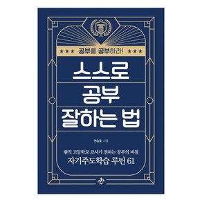 스스로 공부 잘하는 법:현직 고등학교 교사가 전하는 자기주도학습 성공 루틴 61, 지노, 권승호