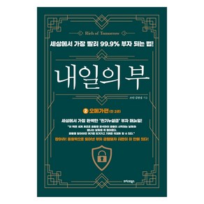 내일의 부 2: 오메가편:세상에서 가장 빨리 99.9% 부자 되는 법!