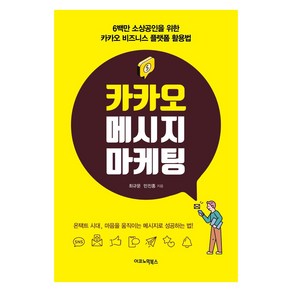 [이코노믹북스]카카오 메시지 마케팅 : 6백만 소상공인을 위한 카카오 비즈니스 플랫폼 활용법, 이코노믹북스, 최규문민진홍