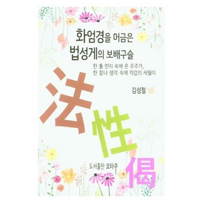 [오타쿠]화엄경을 머금은 법성게의 보배구슬 : 한 톨 먼지 속에 온 우주가 한 찰나 생각 속에 억겁의 세월이, 오타쿠