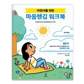 어린이를 위한 마음챙김 워크북, 불광출판사