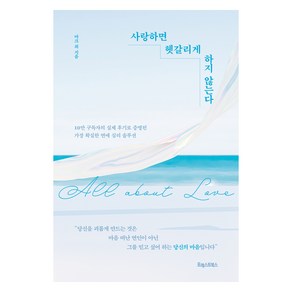 사랑하면 헷갈리게 하지 않는다, 마크 최, 포레스트북스