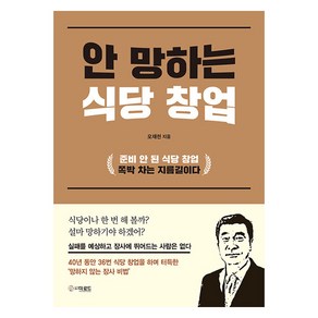 [더로드]안 망하는 식당 창업, 더로드, 오재천