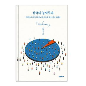 한국의 능력주의:한국인이 기꺼이 참거나 죽어도 못 참는 것에 대하여