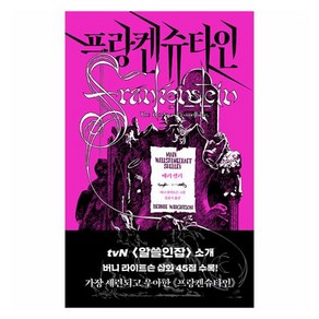 프랑켄슈타인:에디터스 컬렉션, 문예출판사, 메리 셸리