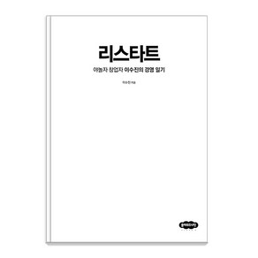 [클라우드나인]리스타트 : 야놀자 창업자 이수진의 경영 일기 (개정판), 클라우드나인, 이수진