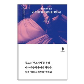 [불광출판사]내 안의 엑스터시를 찾아서 : 종교 이후의 종교 - 종교문해력 총서, 불광출판사, 성혜영