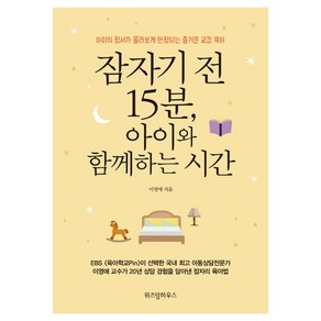 잠자기 전 15분 아이와 함께하는 시간:아이의 정서가 몰라보게 안정되는 즐거운 교감 육아