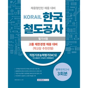 코레일 한국 철도공사 필기시험 봉투모의고사 3회분 : 고졸 제한경쟁 채용 대비, 서원각