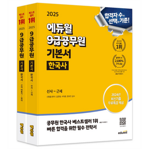 2025 9급공무원 기본서 한국사 선사 근세 + 근대 태동기 현대 세트 전 2권, 에듀윌