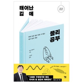 태어난 김에 물리 공부