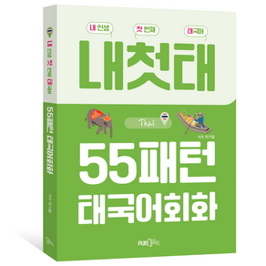 55패턴 태국어 회화:내 인생 첫 번째 태국어, PUB.365